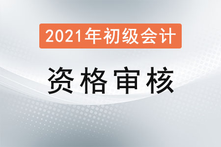 廣東佛山2021年初級(jí)會(huì)計(jì)考試資格審核通知