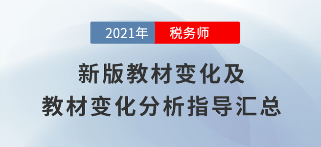 變化高達(dá)70%,！2021年稅務(wù)師教材變化及變化解讀匯總