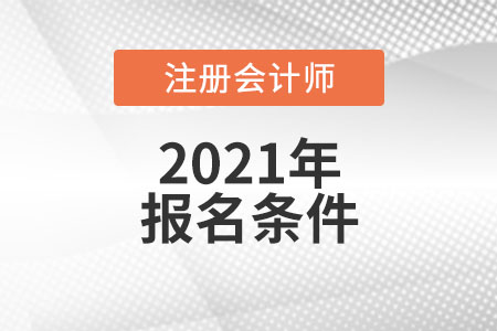 2021注冊會計師報名條件改革了嗎