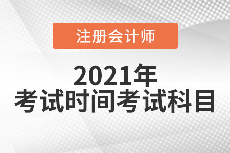 2021年注冊會計(jì)師考試時間及考試科目