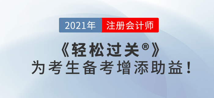 2021注會備考已經(jīng)正式開始，《輕松過關(guān)》為考生備考增添“助益”,！