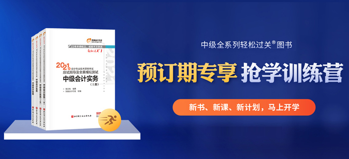 21年中級會計教材現(xiàn)貨,！預訂輕松過關,，限時送“搶學訓練營”！