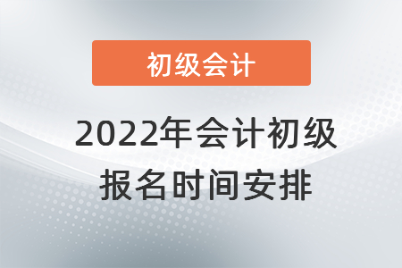 2022年會(huì)計(jì)初級(jí)報(bào)名時(shí)間安排