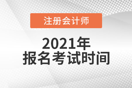 注冊會計師報名考試時間在哪天,？