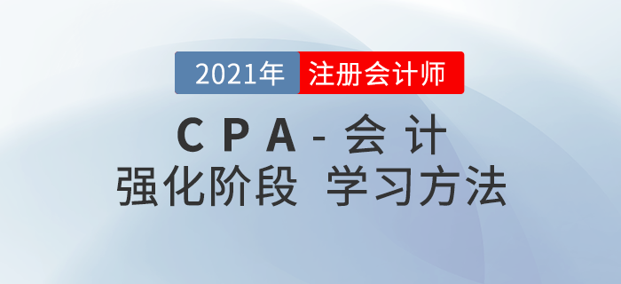 名師指導(dǎo)！2021年注會(huì)會(huì)計(jì)強(qiáng)化階段學(xué)習(xí)方法快速掌握,！