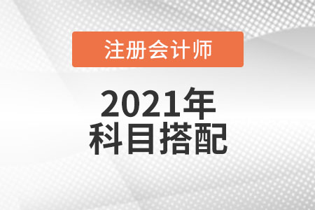 不得不知的注冊會(huì)計(jì)師考試科目搭配方案