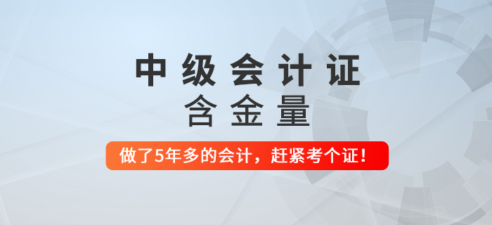 步入財(cái)會(huì)行業(yè)超過(guò)5年還沒(méi)拿到中級(jí)會(huì)計(jì)證,，要抓緊了！