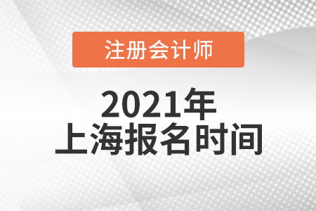 2021年上海市盧灣區(qū)注冊會計師考試報名時間