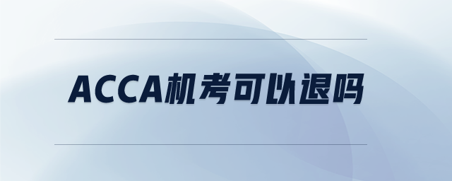 ACCA機考可以退嗎