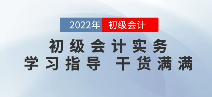 2022年《初級(jí)會(huì)計(jì)實(shí)務(wù)》怎么學(xué)才能拿到60+,？滿滿干貨,，不看吃虧,！