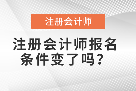 注冊會計師報名條件變了嗎,？