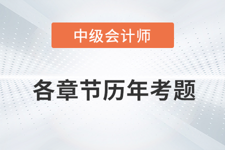 中級會計考試題：《中級會計實務(wù)》第六章涉及的歷年考題