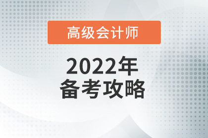 高級會計師考試科目什么樣？