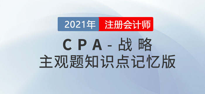 2021CPA戰(zhàn)略主觀題知識點(diǎn)記憶版