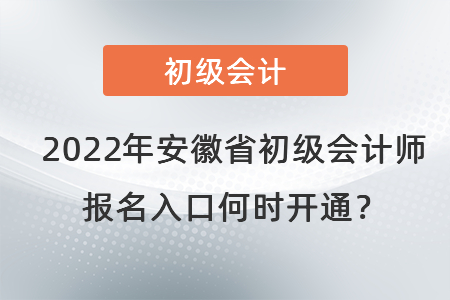 2022年安徽省巢湖初級(jí)會(huì)計(jì)師報(bào)名入口何時(shí)開通,？