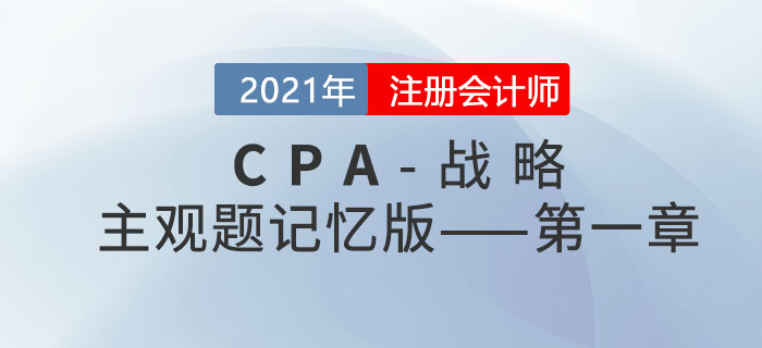 2021CPA戰(zhàn)略科目主觀題記憶版——第一章：戰(zhàn)略與戰(zhàn)略管理