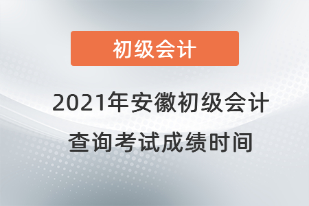 2021年安徽初級會計(jì)查詢考試成績時間