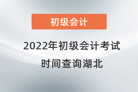 2022年初級(jí)會(huì)計(jì)考試時(shí)間查詢湖北省潛江市