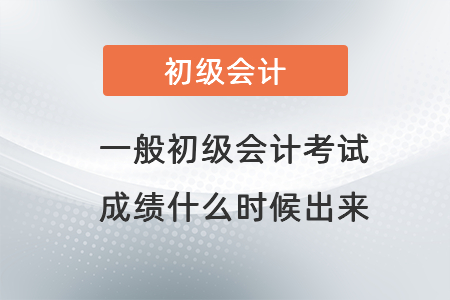 一般初級會計考試成績什么時候出來