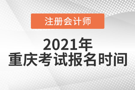 2021年重慶注冊(cè)會(huì)計(jì)師考試和報(bào)名時(shí)間