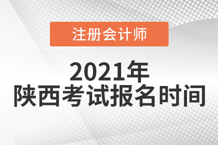 陜西省商洛2021年注冊會計師考試及報名時間