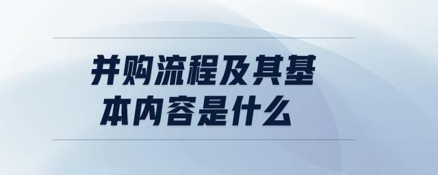 并購流程及其基本內(nèi)容是什么