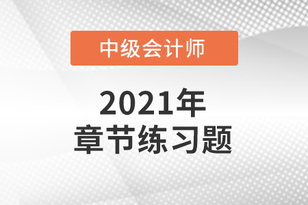 中級(jí)會(huì)計(jì)考試題：《中級(jí)會(huì)計(jì)實(shí)務(wù)》第二章章節(jié)練習(xí)