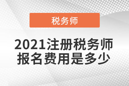 2021注冊稅務師報名費用是多少