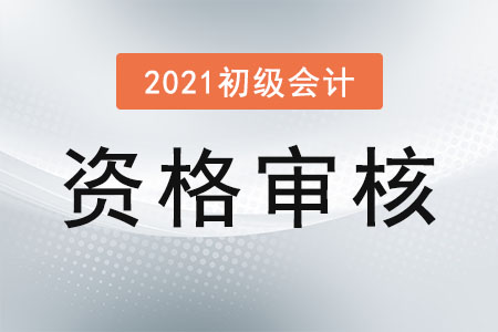 貴州遵義2021年初級(jí)會(huì)計(jì)考試資格審核通知