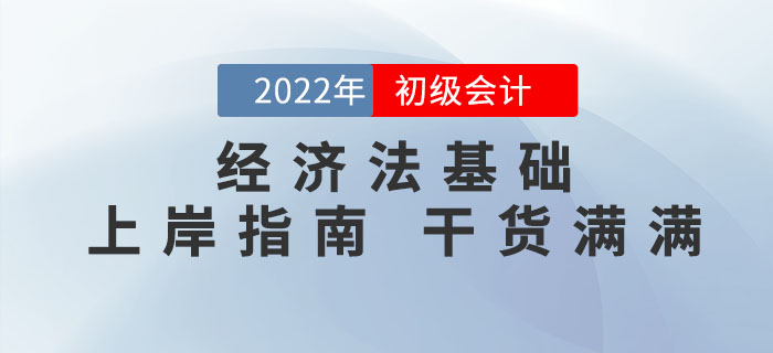 2022年初級會(huì)計(jì)《經(jīng)濟(jì)法基礎(chǔ)》怎么學(xué)？這份通關(guān)攻略請收好,！