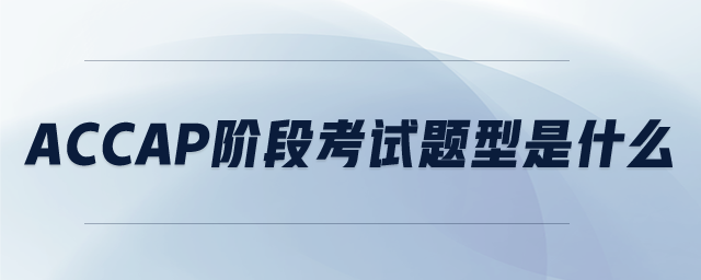 ACCAP階段考試題型是什么
