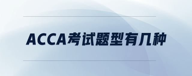 ACCA考試題型有幾種