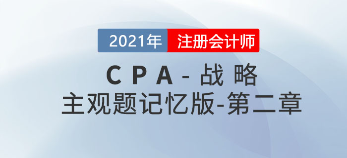 2021CPA戰(zhàn)略科目主觀題記憶版——第二章：戰(zhàn)略分析