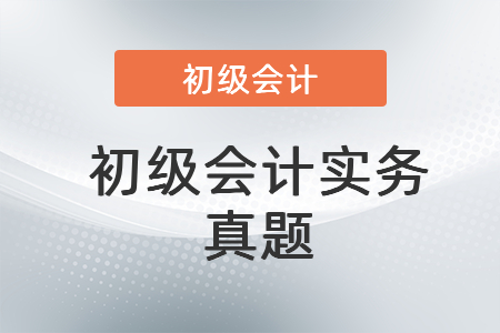 往年初級會計實務(wù)真題