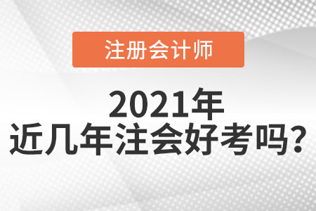 近幾年注冊(cè)會(huì)計(jì)師好考嗎