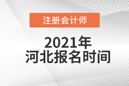 2021年河北注冊會計(jì)師考試報(bào)名時(shí)間