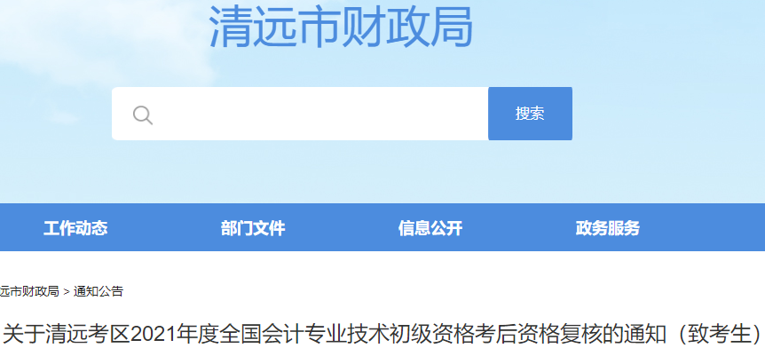 廣東清遠(yuǎn)市2021年初級(jí)會(huì)計(jì)考試資格審核通知