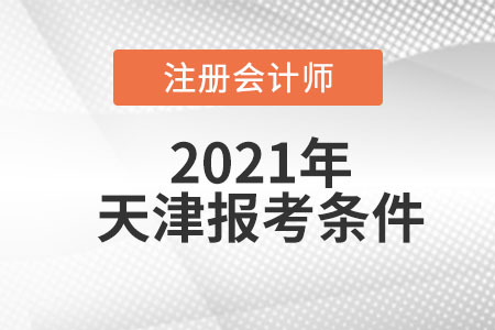 2021年天津注冊會計師考試報考條件