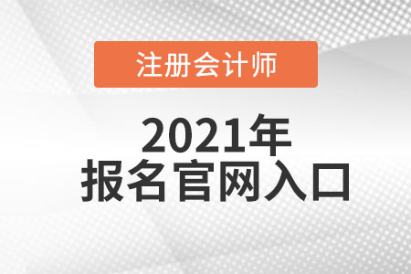 中國注冊會計師報名官網(wǎng)在哪找