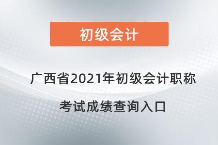 廣西自治區(qū)防城港2021年初級會計職稱考試成績查詢入口