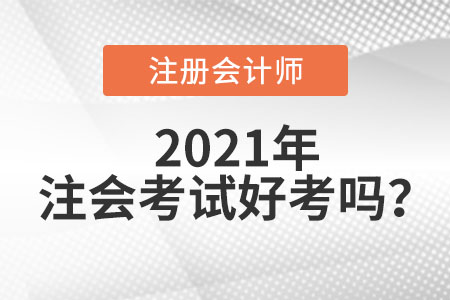 2021年考注冊會計師好考嗎