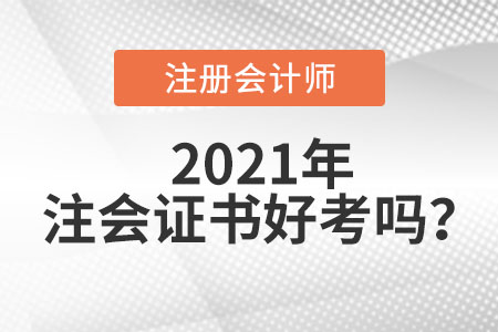 注冊會計師證好考嗎