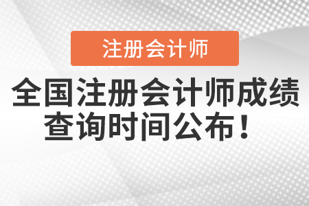 全國注冊會計師成績查詢時間公布,！