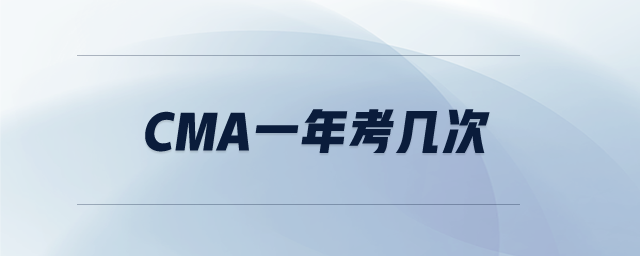 CMA一年考幾次