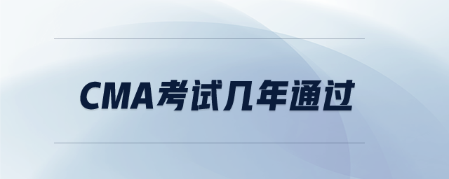 CMA考試幾年通過
