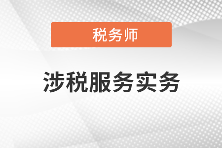 2021稅務師涉稅服務實務教材目錄是什么,？