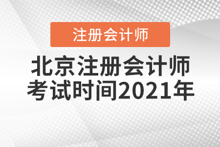 北京市順義區(qū)注冊(cè)會(huì)計(jì)師考試時(shí)間2021年