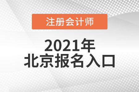 北京市豐臺區(qū)注冊會計師報名入口開通了嗎