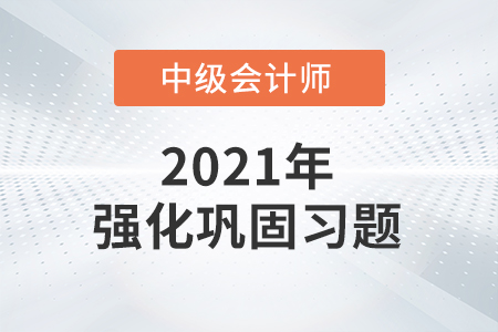 中級(jí)會(huì)計(jì)考試題：中級(jí)會(huì)計(jì)實(shí)務(wù)基礎(chǔ)階段鞏固練習(xí)題之多項(xiàng)選擇題