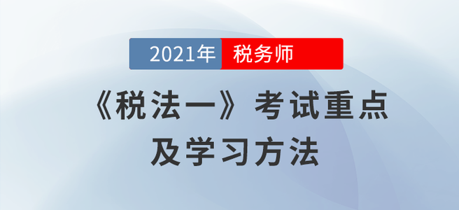 《稅法一》科目考試有何特點,？閱讀本文給你答案！